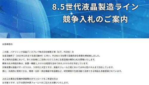 松下戰略性轉向 退出液晶面板業務，8.5代線設備將投標拍賣